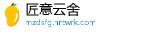 匠意云舍